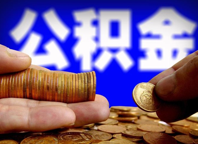 齐河为啥公积金黄牛可以取出来呢（缺钱怎么把公积金提取出来）